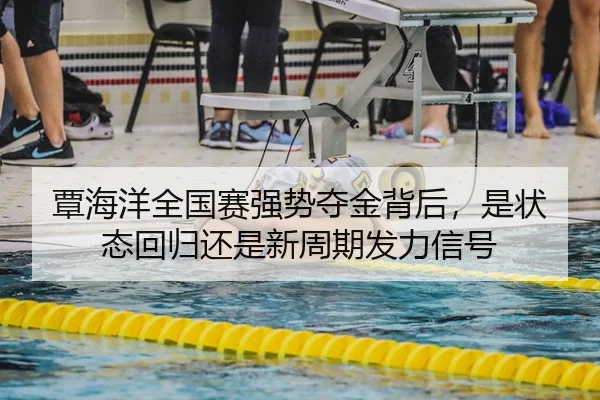 覃海洋全国赛强势夺金背后，是状态回归还是新周期发力信号